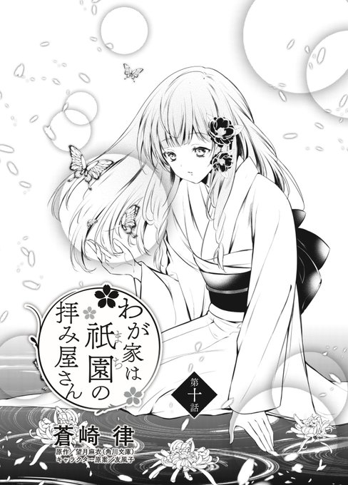 【※告知 】【わが家は祇園の拝み屋さん】
5日配信のB's-LOG COMIC vol.71に第10話掲載です!
どうぞ宜しくお願いいたします～!
https://t.co/Yc4VENtR3p
https://t.co/CscHNGDMvF 