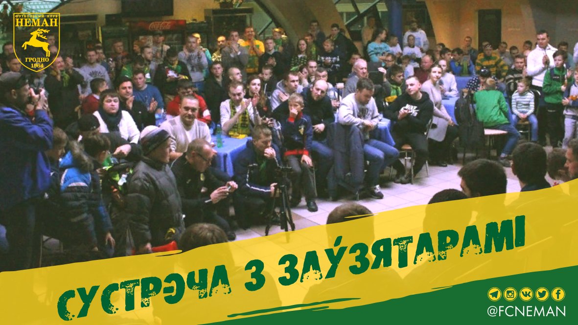 fcneman's tweet photo. Нагадаем, што ў 17:00 у кафэ "Арэна" распачнецца сустрэча заўзятараў з камандай і трэнерскім штабам, а таксама кіраўніцтвам клуба #fcnrman #fcng https://t.co/s9nkJNFH7R