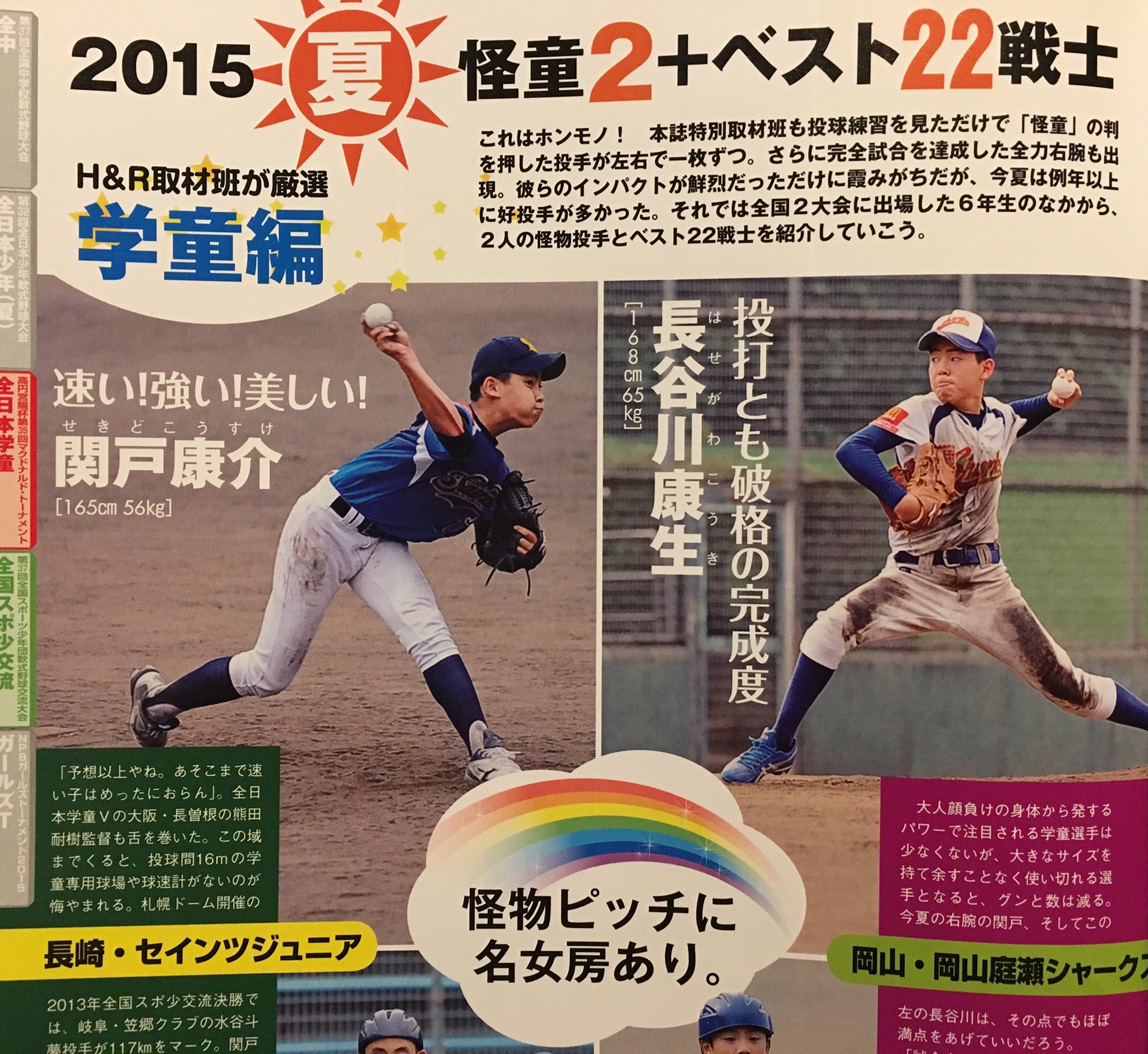 コスメンディ 今日のヤングリーグのグランドチャンピオン大会で最優秀選手に選ばれてるオール岡山ヤングの長谷川康生くんは3 年前の Hit Amp Run で 怪童 として紹介されてる子 2人紹介されてるもう1人は明徳義塾中で活躍した関戸くん この年のnpb コスメンディ 今日のヤングリーグのグランドチャンピオン大会で最優秀選手に選ばれてるオール岡山ヤングの長谷川康生くんは3 年前の Hit Amp Run で 怪童 として紹介されてる子 2人紹介されてるもう1人は明徳義塾中で活躍した関戸くん この年のnpb