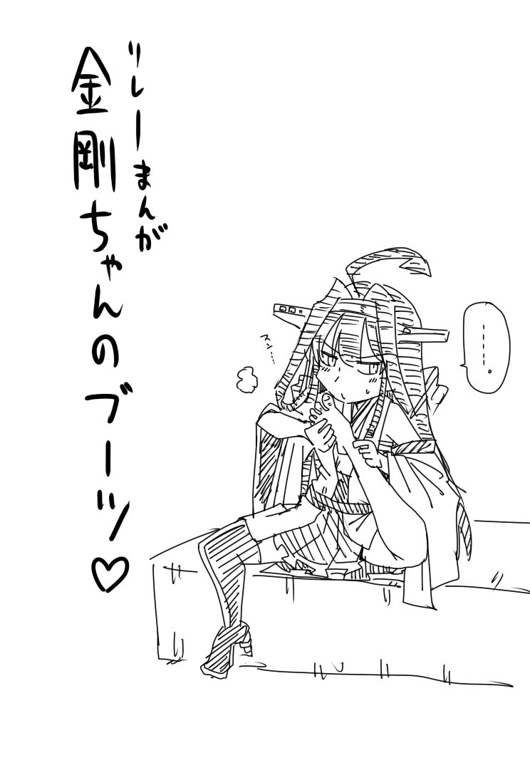 コーポ ٹوئٹر پر 艦これ漫画 金剛ちゃんの蒸れたブーツ 奮ってだれか続きを描いてくださいね コーポ ٹوئٹر پر 艦これ漫画 金剛ちゃんの蒸れたブーツ 奮ってだれか続きを描いてくださいね