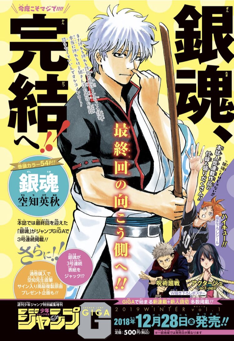 Twitter 上的 ぱっつぁん オルタ 銀魂の 最終回の向こう側 が掲載されるジャンプgigaの発売日が 18年12月28日 に決定ィィィィ 巻頭カラー54ページ 3号連続掲載 流石に今度こそ終わるハズ 笑 全77巻で完結になるのかな 銀魂 Gintama Twitter 上的 ぱっつぁん オルタ 銀魂の 最終回の向こう側 が掲載されるジャンプgigaの発売日が 18年12月28日 に決定ィィィィ 巻頭カラー54ページ 3号連続掲載 流石に今度こそ終わるハズ 笑 全77巻で完結になるのかな 銀魂 Gintama
