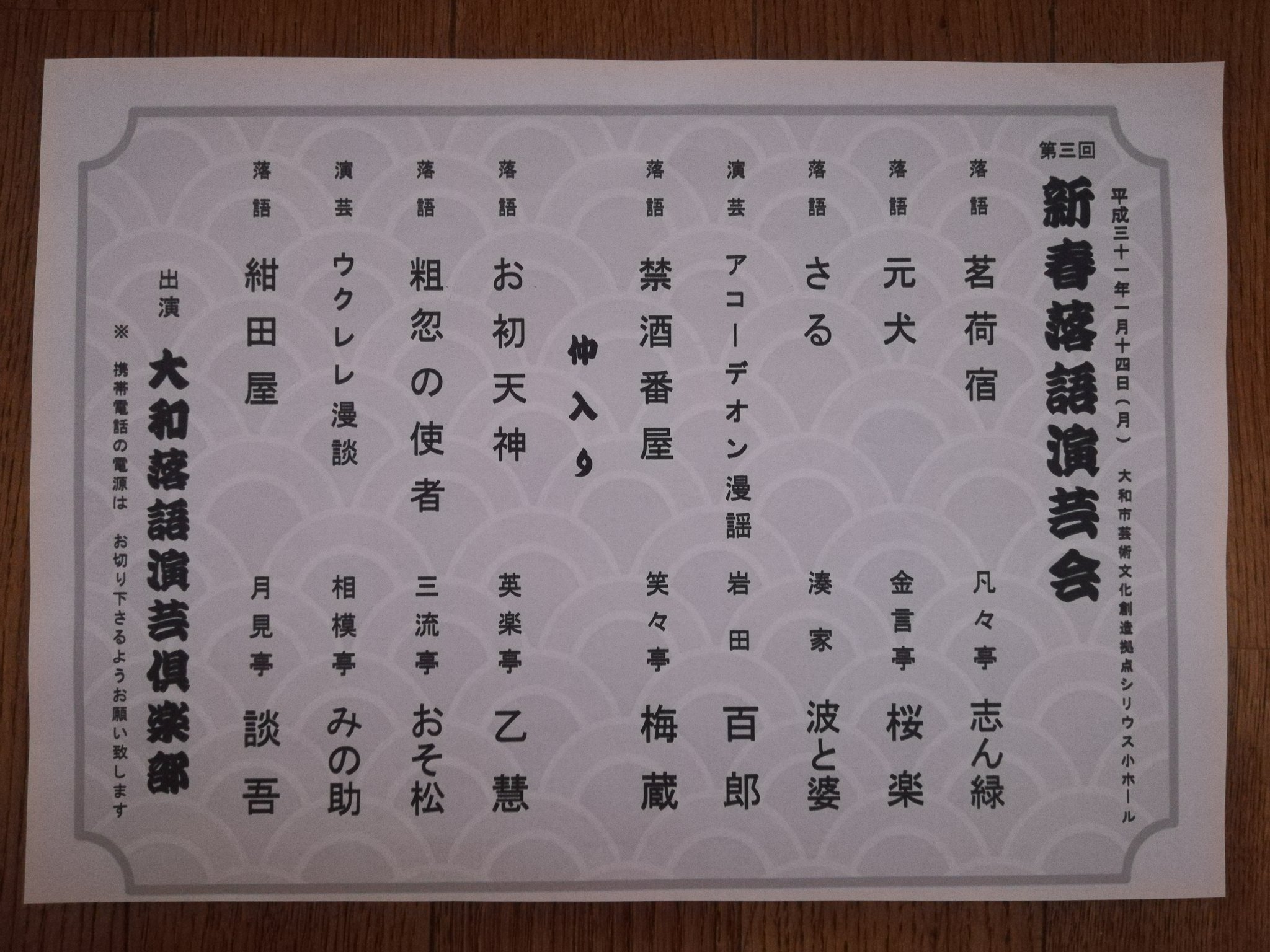三流亭おそ松 On Twitter 神奈川県大和市 落語会 のお知らせ 第3回新春落語演芸会 主催 大和 落語 演芸倶楽部 2019年1月14日 月 祝日 12時会場 13時開演 大和市文化創造拠点シリウス 小ホール 大和駅3分 定員270名 木戸銭 500円 チケット取置きはしません