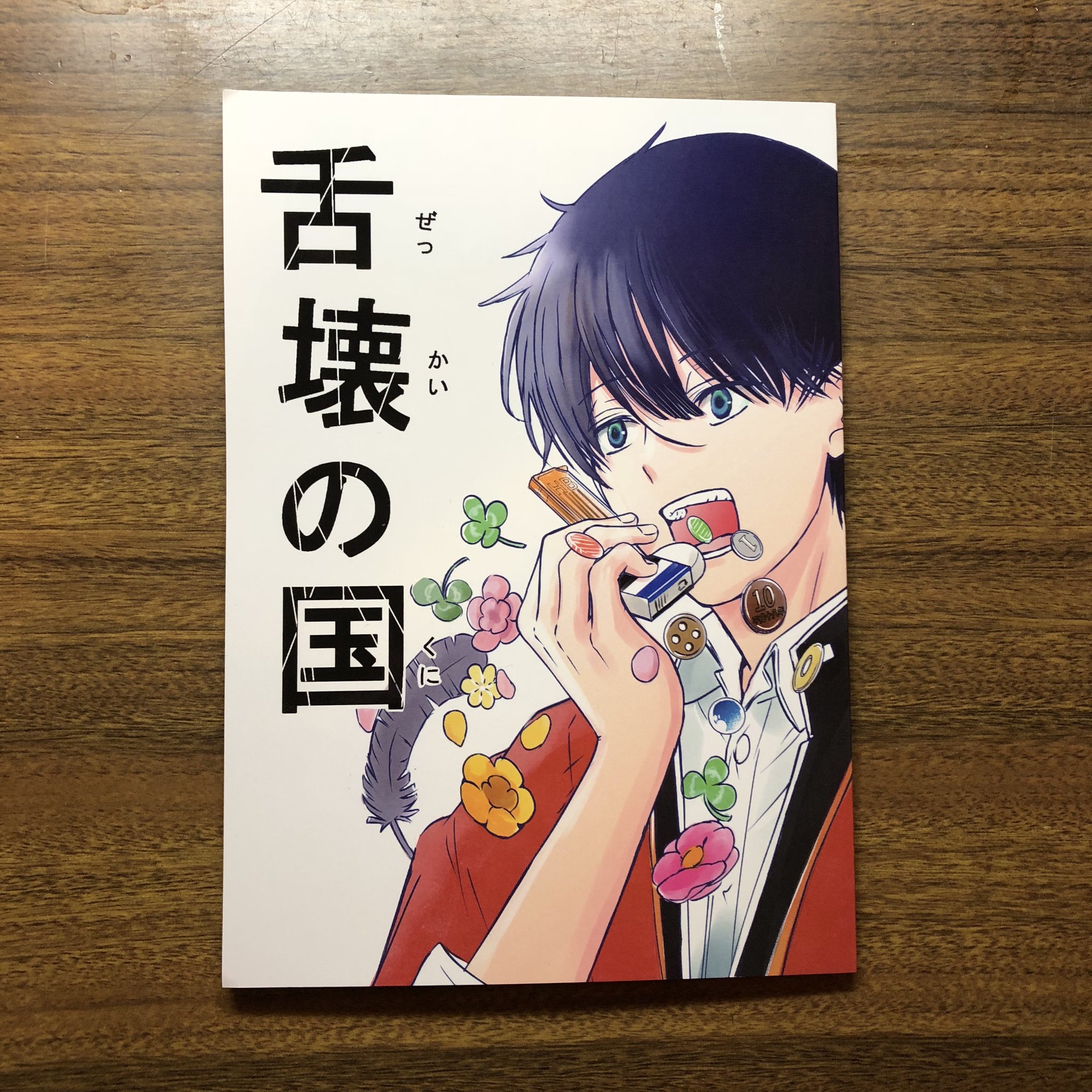 籠生堅太 かごいき けんた 舌壊の国 13月2日 中村朝 僕達の魔王は普通 や 部長が堕ちるマンガ でお馴染みの中村朝さん Nakamura Asa のマンガ 商業はギャグメインだけど シリアスなのもいいぞ コミティア126 籠生堅太 かごいき けんた 舌壊の国 13月2日 中村朝 僕達の魔王は普通 や 部長が堕ちるマンガ でお馴染みの中村朝さん Nakamura Asa のマンガ 商業はギャグメインだけど シリアスなのもいいぞ コミティア126