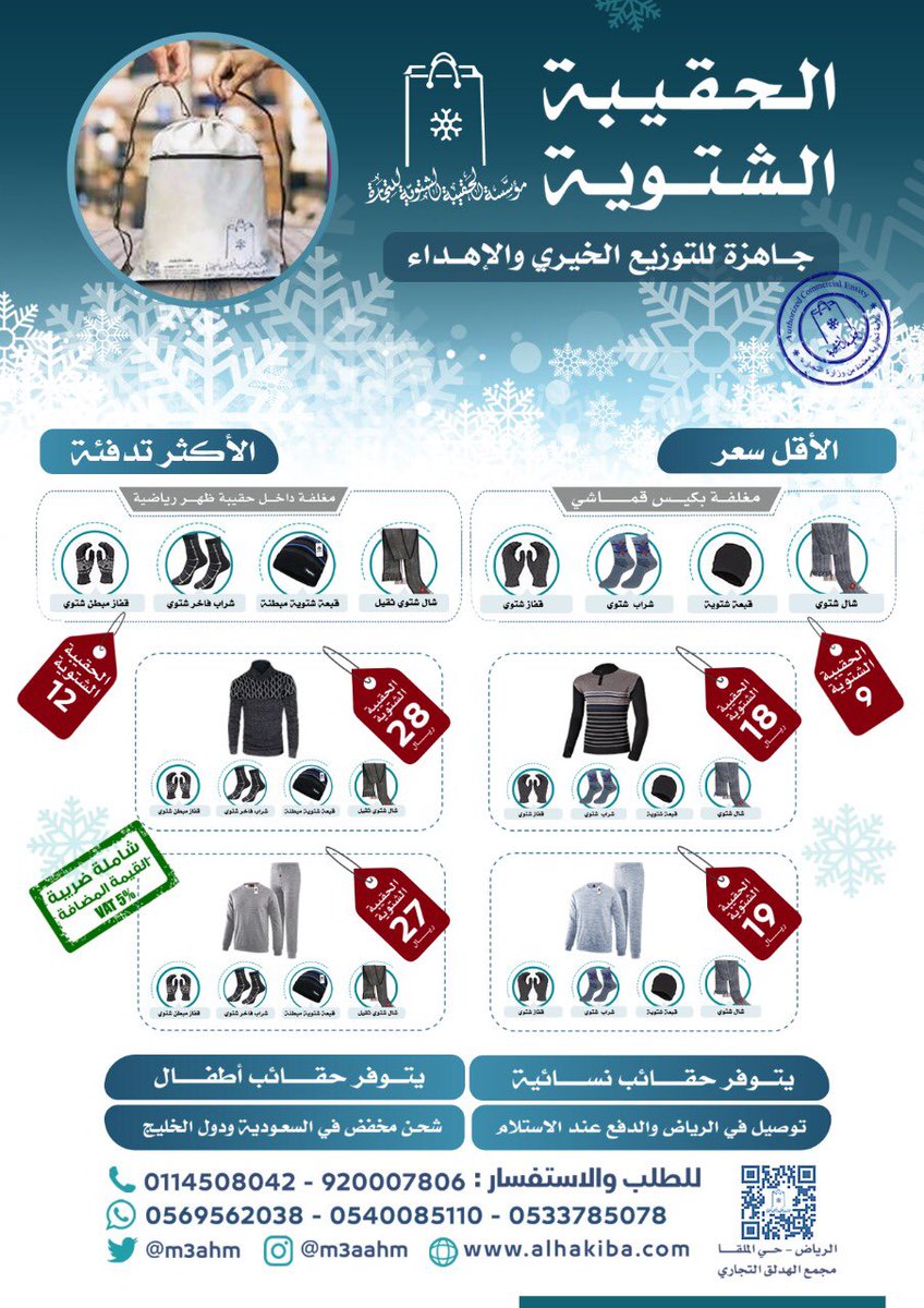 m3ahm's tweet photo. (شال🧣+ شراب🧦 + قفاز🧤+ قبعة🎅🏻)
في حقيبة متعددة الاستخدام🎒بـ 12 ريال

الحقيبة الشتوية تكسوهم وتفرحهم🤗
للطلب :
0533785078 - 0540085110
 https://t.co/hzTQ0pBuLj أو عن طريق موقعنا 🌎 https://t.co/IIpvIA4ScO
