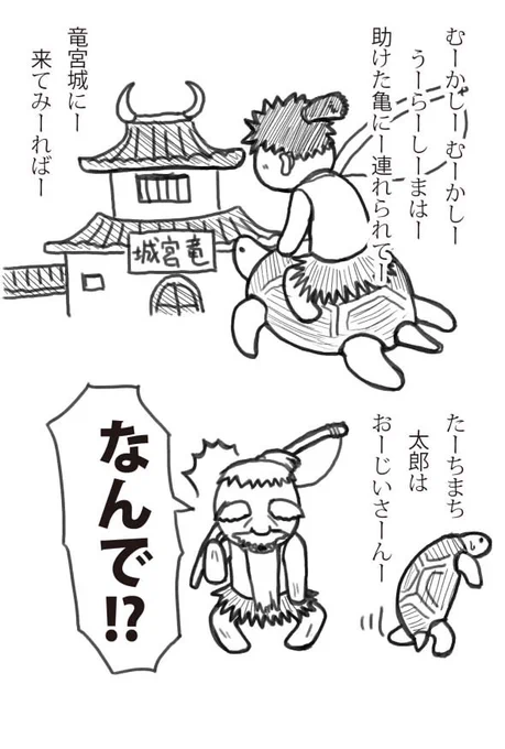 【駄落書き】浦島太郎の省略
亀さんは関係ないそうです。

昔、友達がルパン三世のEDでMADテープ作ってたのを思い出しつつ落書き。太郎に救いがなさすぎる… 