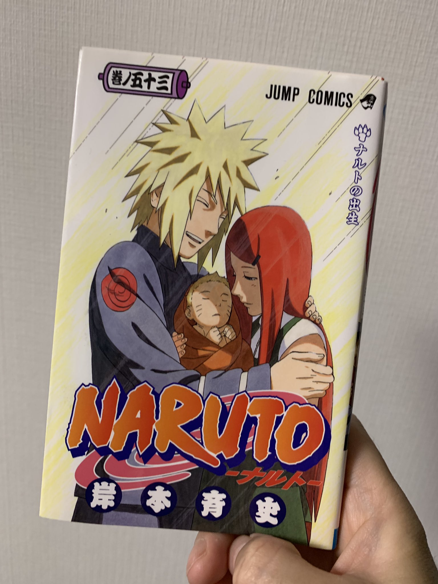 川口俊和 僕がnarutoで一番好きなのは53巻だってばよ ミナトとクシナの話が好き Naruto ミナト クシナ 岸本斉史 T Co 3lfagnylxv Twitter