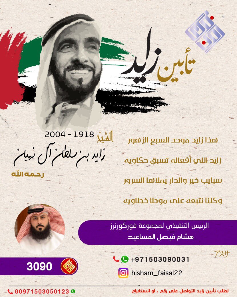 HFHF3090's tweet photo. هذا زايد موحد السبع الزهورِ
••
زايد اللي أفعاله تسبق حكاويه
••
سبايب خير والدار يملاها السرورِ
••
وكلنا نتبعه على موطا خطاويه
••
#كلماzayedتي https://t.co/7ffLL4sMWc