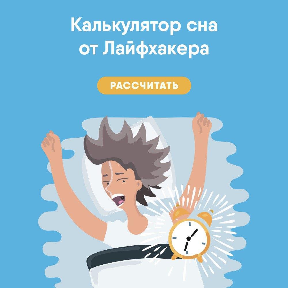 ru_lh's tweet photo. Специальный калькулятор, который поможет рассчитать идеальное для вас время отхода ко сну: https://t.co/B3EpiR7Alz https://t.co/ihPDao3xHz