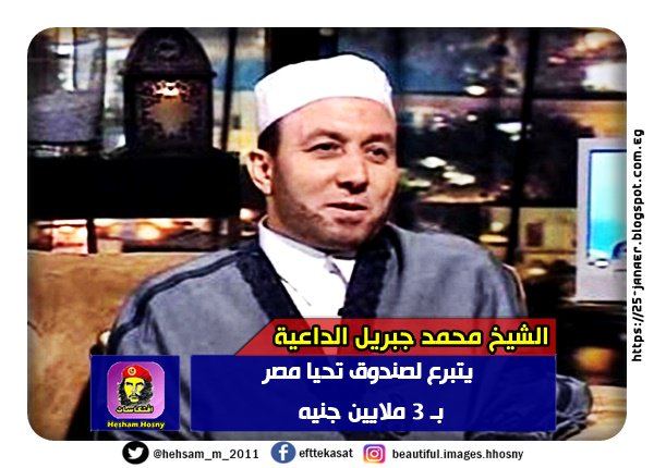 أعلن الشيخ محمد جبريل الداعية الإسلامي يتبرع لصندوق تحيا مصر بـ 3 ملايين جنيه