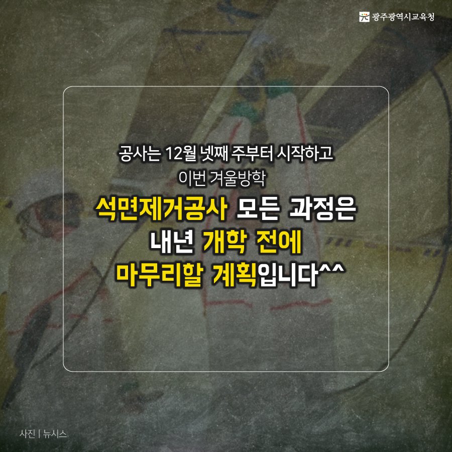 edugju's tweet image. #석면으로부터 자유로운 
우리 아이들의 #교육 환경!
#광주광역시교육청이 앞장서 조성하겠습니다^^