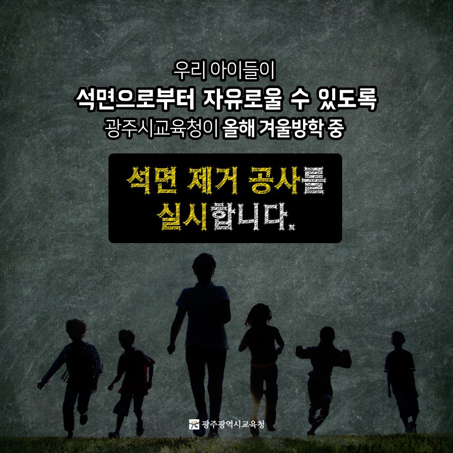 edugju's tweet image. #석면으로부터 자유로운 
우리 아이들의 #교육 환경!
#광주광역시교육청이 앞장서 조성하겠습니다^^