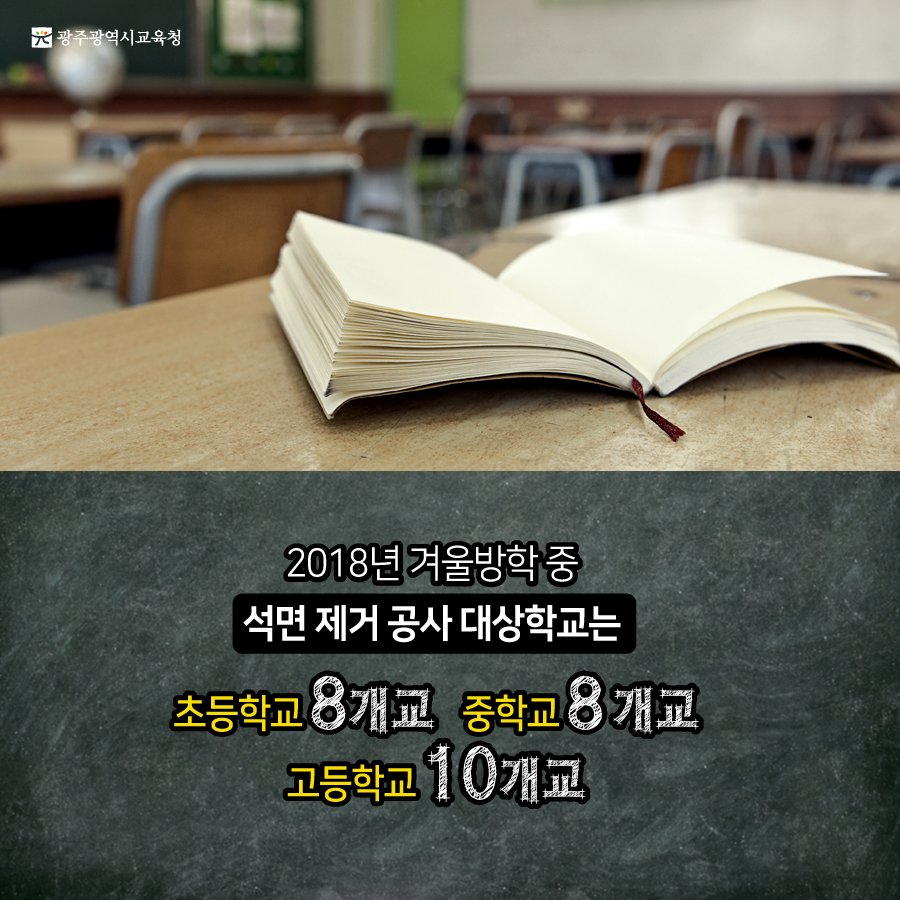 edugju's tweet image. #석면으로부터 자유로운 
우리 아이들의 #교육 환경!
#광주광역시교육청이 앞장서 조성하겠습니다^^