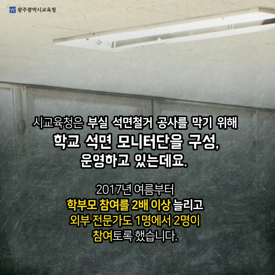 edugju's tweet image. #석면으로부터 자유로운 
우리 아이들의 #교육 환경!
#광주광역시교육청이 앞장서 조성하겠습니다^^