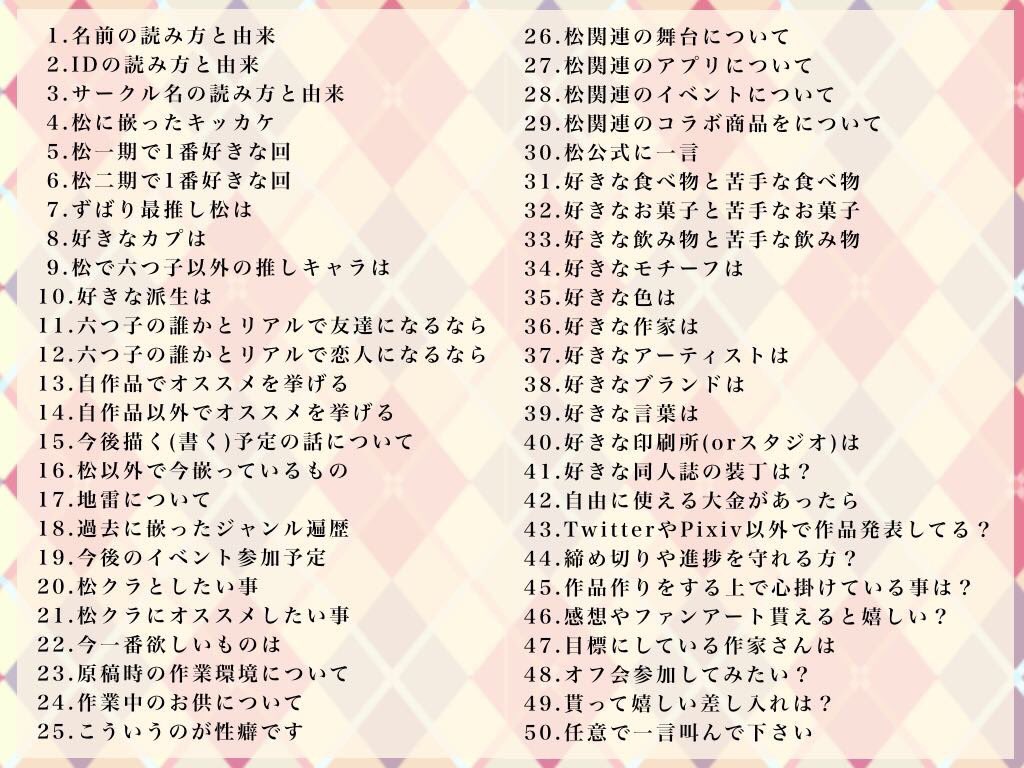 松クラさんに聞きたい50の質問