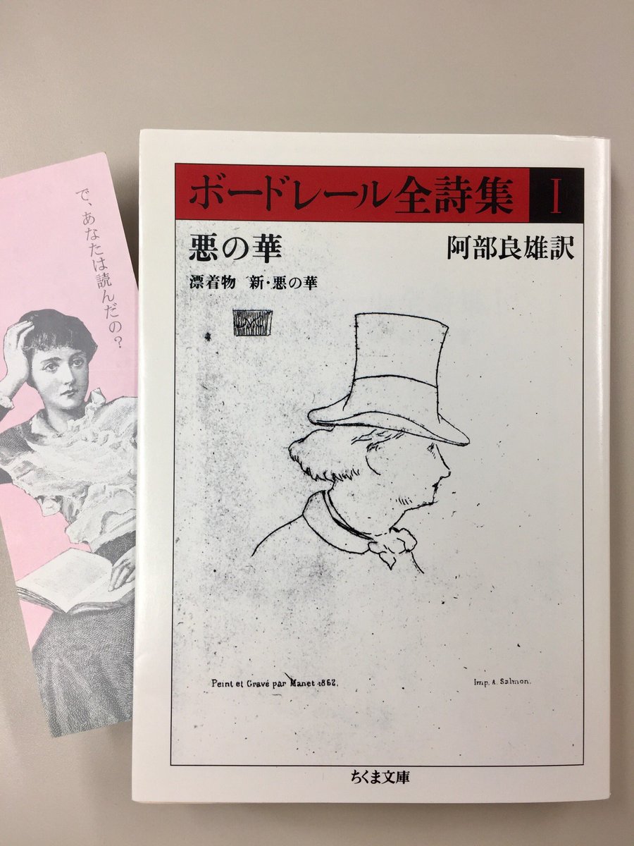 筑摩書房 Pa Twitter シャルル ボードレール ボードレール全詩集 悪の華 ちくま文庫 阿部良雄訳 詩人 批評家 思想家として重要度を増しているボードレールのテクストを世界的学究の個人訳で集成 近代詩史上 常に新しい輝きを放つ 悪の華 を中心とする韻文