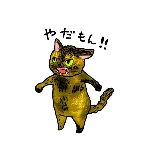 あぁ猫 Ar Twitter サビ猫の Lineスタンプ風イラスト これからも増えます フミ マイスイートハニー サビ猫 猫イラスト 猫好き