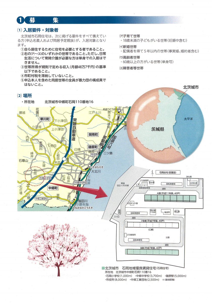北茨城市 公式 Sur Twitter 石岡地域優良賃貸住宅 石岡住宅 の入居者を再募集します 申込期間 H30 12 3 月 H31 1 11 金 まで 抽選日 H31 1 20 日 詳しくはこちら Https T Co Jws8bnnlno 問い合わせ先 建設課建築係 0293 43 1111 内 242 北茨城市