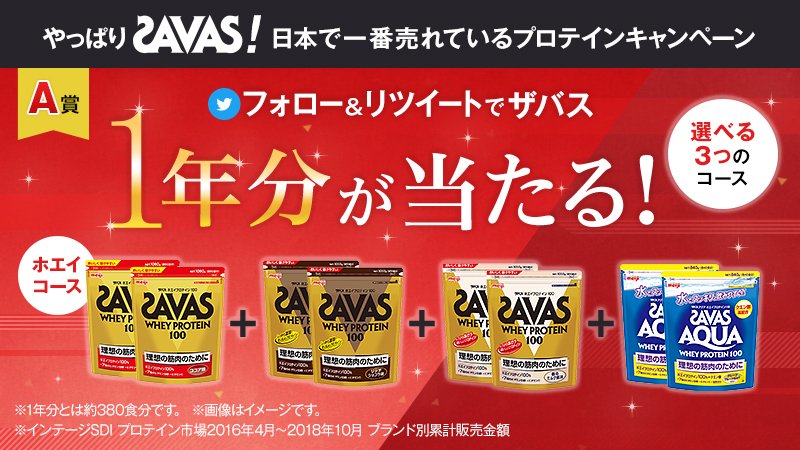my_savas_jp's tweet photo. ＼フォロー＆リツイートで当たる／
[1]@my_savas_jpをフォロー
[2]このツイートをリツイート
[3]豪華賞品が当たるチャンス！
#SAVAS #ザバス #プロテイン 
https://t.co/QBvDnVacnv https://t.co/XsdaaduptI