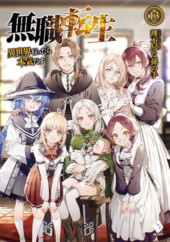 無職転生 漫画版 アニメ化間近 エリスやロキシーに愛されて嫉妬 無職転生 漫画版 アニメ化間近 エリスやロキシーに愛されて嫉妬