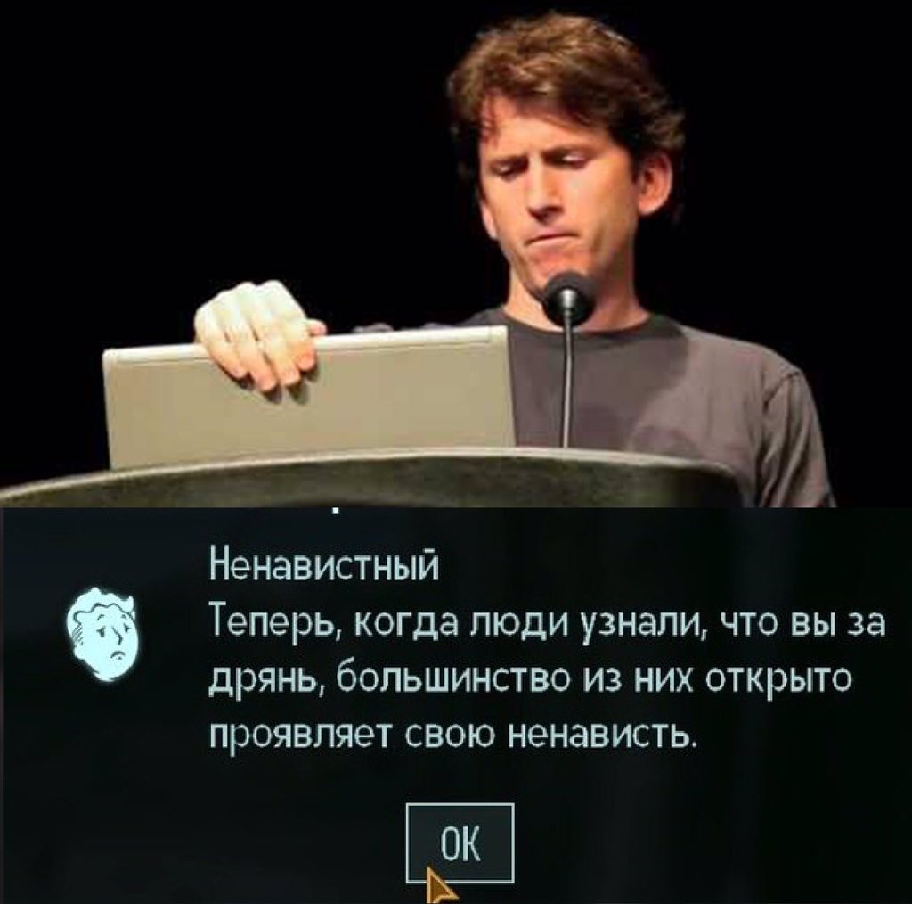 Проявить теперь. Теперь когда люди узнали что вы за дрянь. Fallout ненавистный. Вас ненавидят Мем Fallout. Ненавистный.