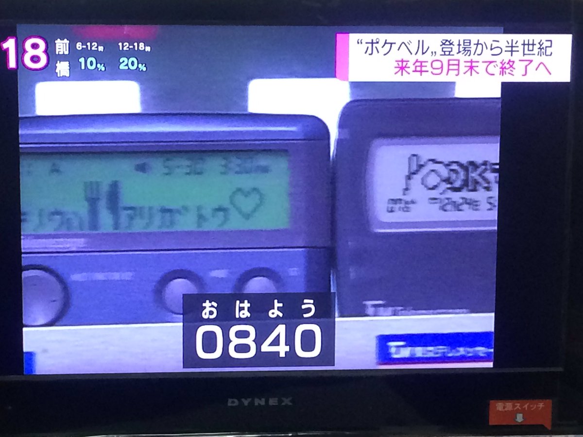 ポケベル 来年9月にサービス終了 全盛期当時の思い出がtlで続々と発掘されて 何だかしみじみしてしまう Togetter ポケベル 来年9月にサービス終了 全盛期当時の思い出がtlで続々と発掘されて 何だかしみじみしてしまう Togetter
