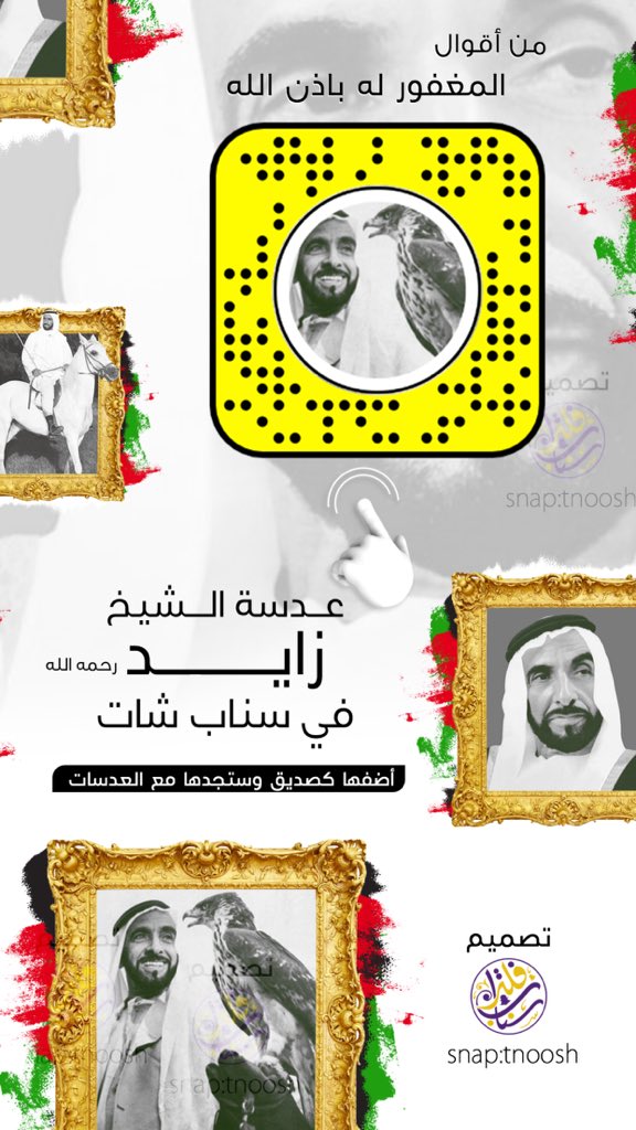 snapfiltar's tweet photo. الله يديم المحبة والإخوة بيننا ويديم علينا وعليكم نعمة الأمن والأمان .. 🇦🇪❤️🇸🇦 عدسات سناب شات لهذه المناسبة #اليوم_الوطني47 #الامارات #دبي #اليوم_الوطني_الإماراتي47 https://t.co/wuRaEcDPIp