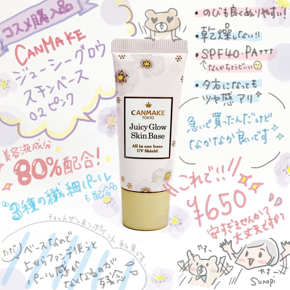 木村スノピ 水彩イラストかいてます Twitterissa キャンメイク ジューシーグロウスキンベース02pk 結果として650円でめっちゃ良いです パッケもかわいいし 高いの買おうと思ってたけどしばらくこれでいいかもー 昨日m 1見ながら描いたから雑でごめん コスメ 木村スノピ 水彩イラストかいてます Twitterissa キャンメイク ジューシーグロウスキンベース02pk 結果として650円でめっちゃ良いです パッケもかわいいし 高いの買おうと思ってたけどしばらくこれでいいかもー 昨日m 1見ながら描いたから雑でごめん コスメ