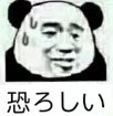 日本の皆さんがこのパンダの写真を知ったらもう十分ですよ。中国の皆さんの交流は大体これを頼りにしていますから。(!?本当? #役に立ちそうで立たない中国語ネット用語講座 