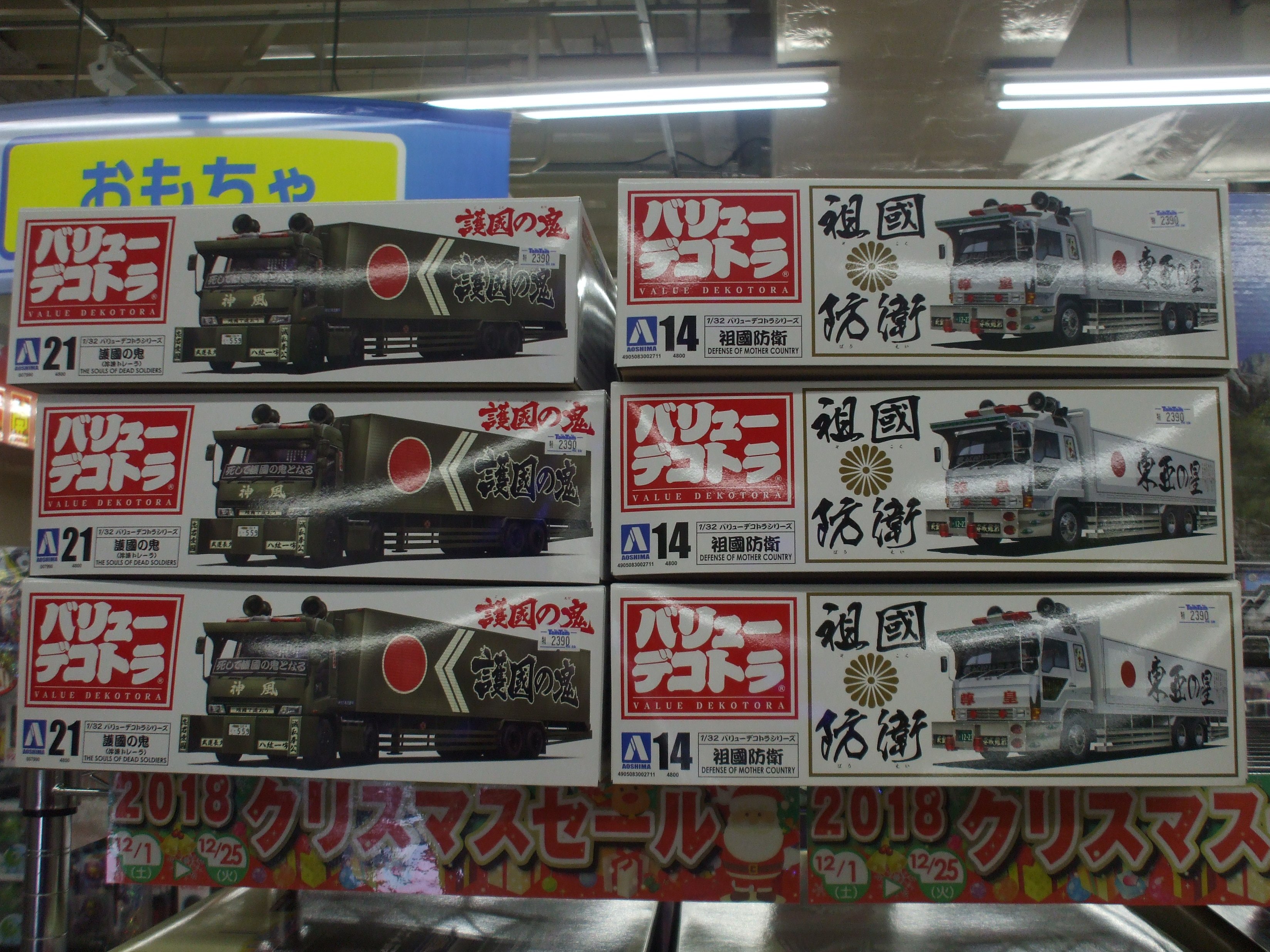 バリューデコトラ　護国の鬼 1/32 プラモデルキット　新品未開封 バリューデコトラシリーズ アオシマ 1/32 護国の鬼（冷凍