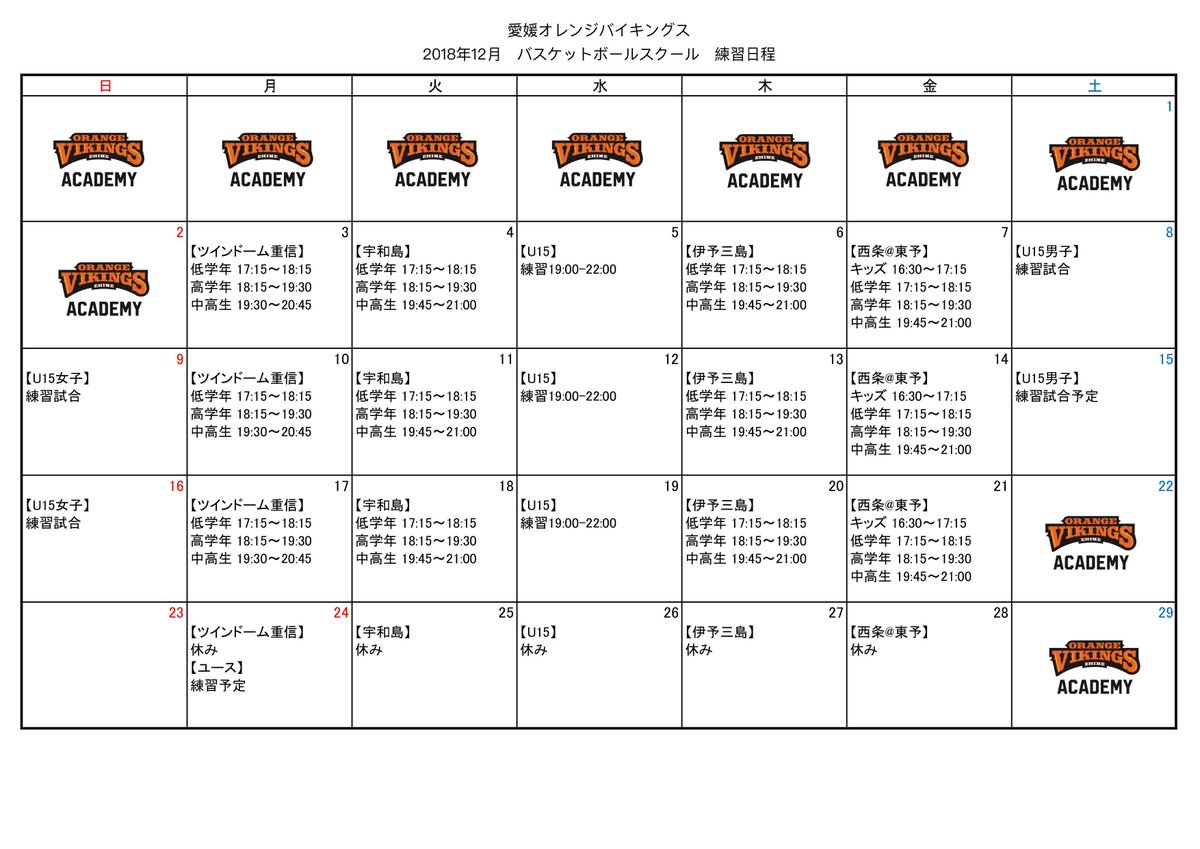 愛媛オレンジバイキングス バスケットボールスクール U15 12月アカデミーカレンダー Orangevikings のバスケットボールアカデミー12月のカレンダーです 初回の体験は無料です School Ehime Sports Jpまでお問い合わせください 一度 体験に