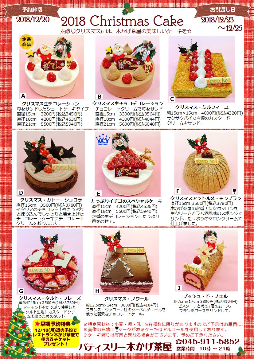 レストラン パティスリー木かげ茶屋 V Twitter レストラン パティスリー木かげ茶屋のクリスマスケーキ ご予約承り中です 駐車場25台完備 Tel T Co 2p1xwt3bmg 田園都市線 横浜市青葉区 ケーキ屋 クリスマスケーキ デコレーション