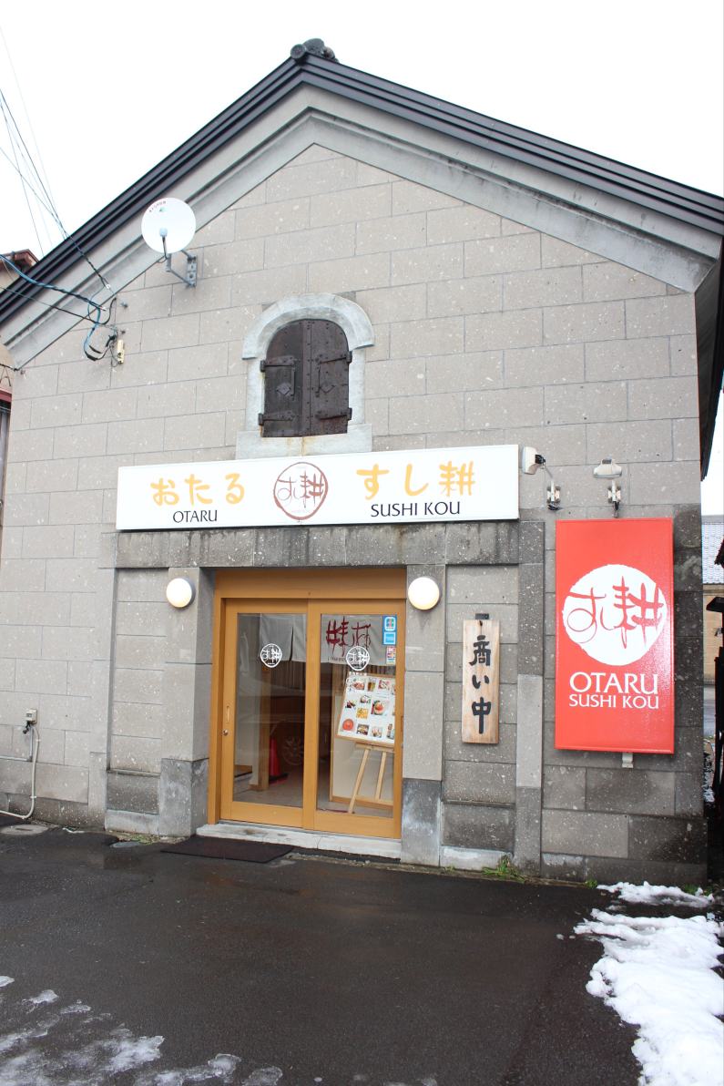 小樽 田中酒造 こんにちは 小樽の田中酒造です 今日は近所のお寿司屋さん おたる すし耕 さんへお酒のお届けにいってきました おっ今日も予約が入っているのかな 美味しいお寿司と当社の宝川が楽しめるお店です 皆さんぜひ一度食べに行ってみて