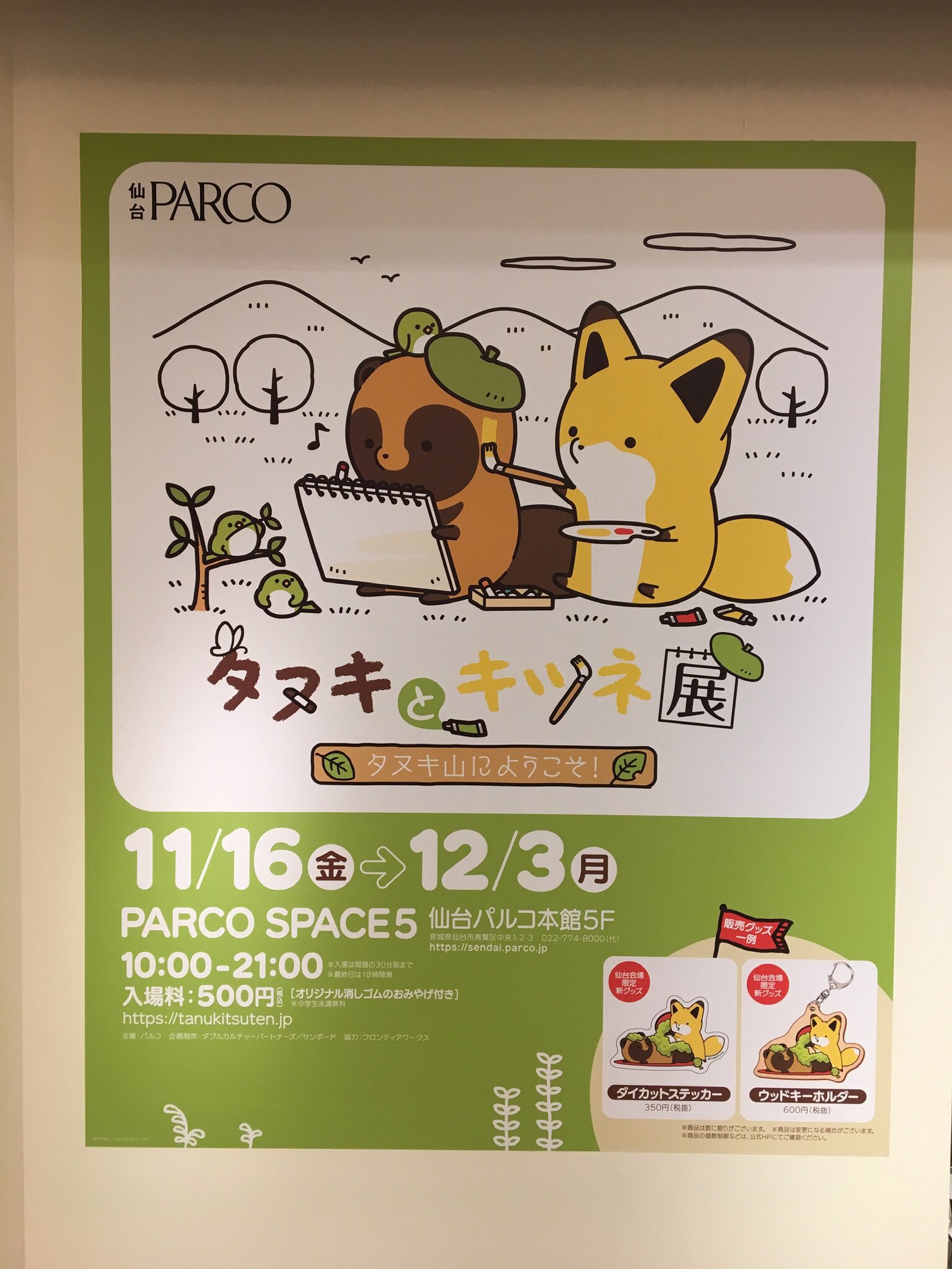 公式 タヌキとキツネ たるしば On Twitter タヌキとキツネ展 おはようございます 仙台パルコさんにて タヌキとキツネ展開催しております 今日もタヌキ山であそびましょう 本日最終日 18時閉場で 最終入場は閉場の30分前までとなっております ご