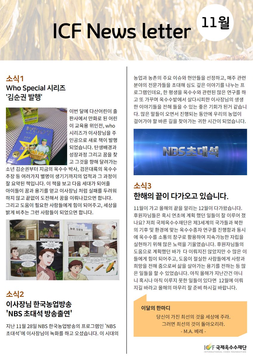 icf1998's tweet image. 국제옥수수재단 2018년 11월 뉴스레터입니다. 🤗
#국제옥수수재단 #옥수수 #씨앗 #식량문제 #NGO #후시리즈 #후 #후스페셜 #위인전 #김순권 #옥수수박사 #한국농업방송 #NBS #연말 #마무리