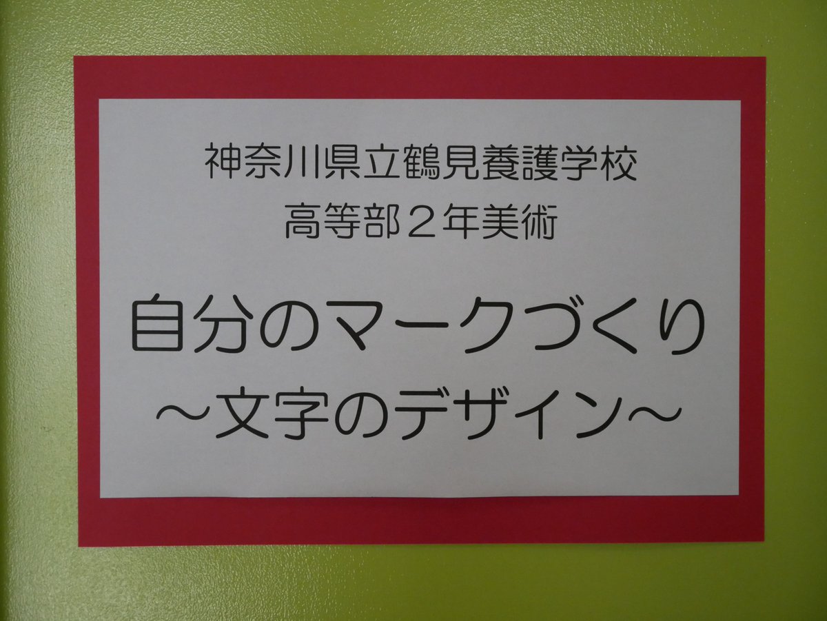 神奈川県立鶴見養護学校 公式 No Twitter つるみアートギャラリー 高２美術 自分のマークづくり 本日よりグループ学習室で展示しています 自分の名前の中から一文字選び カラーテープ マジック 水彩絵の具を使って表現した作品です 1週間ごとに展示替えを