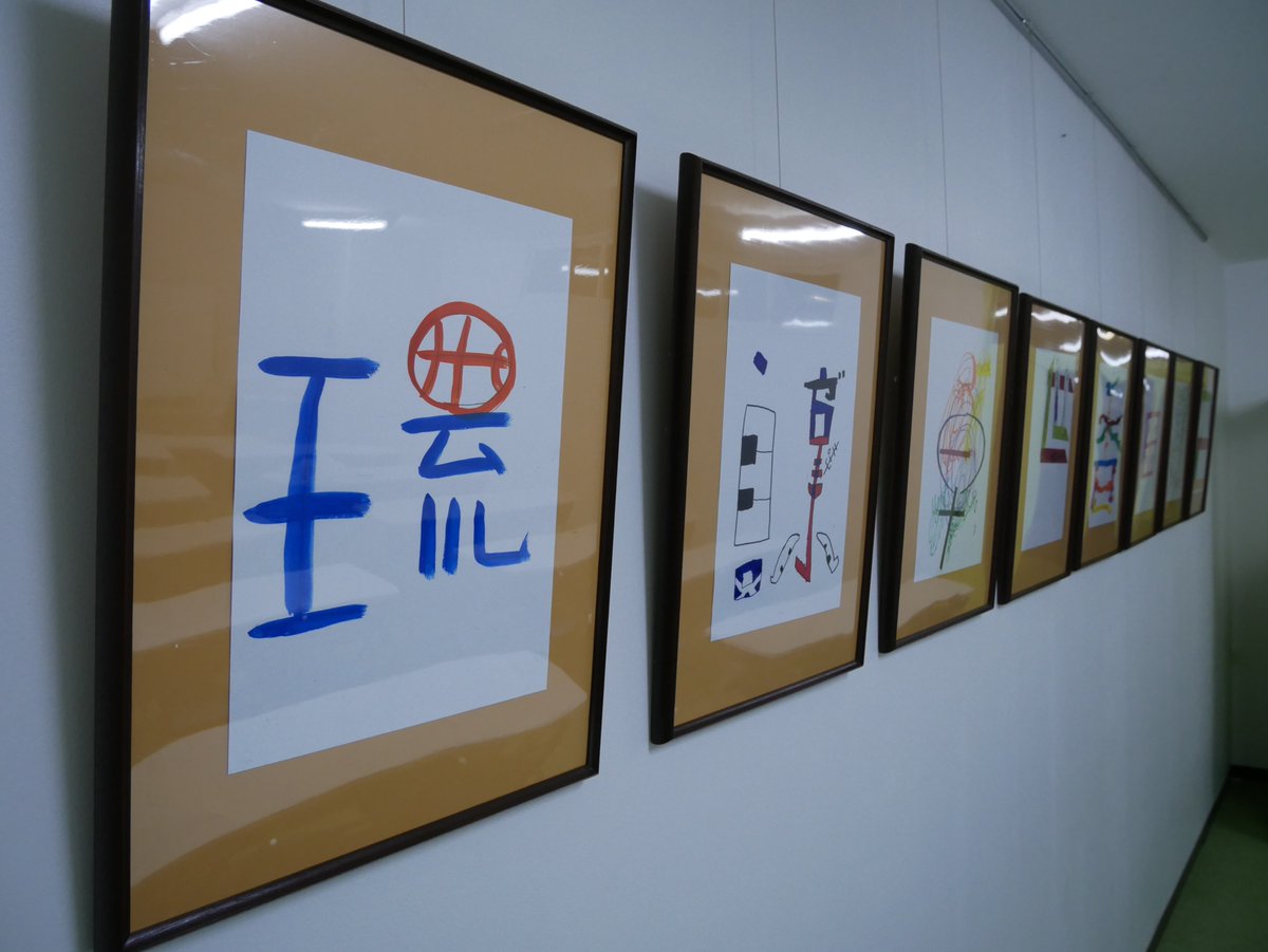 神奈川県立鶴見養護学校 つるみアートギャラリー 高２美術 自分のマークづくり 本日よりグループ学習室で展示しています 自分の名前の中から一文字選び カラーテープ マジック 水彩絵の具を使って表現した作品です 1週間ごとに展示替えを行います