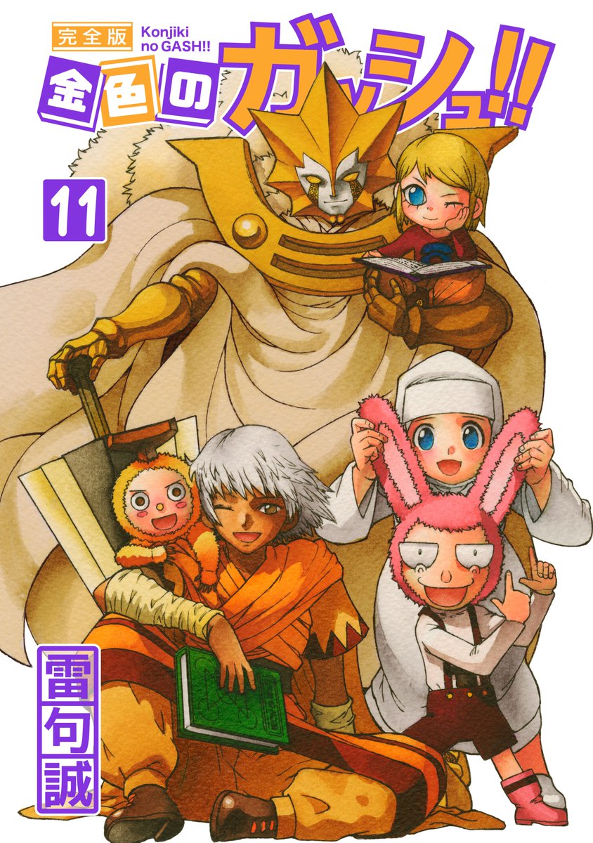 今日、12月3日「金色のガッシュ！！完全版」が発売となりました
