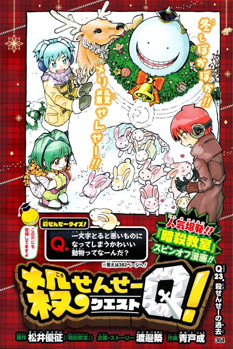 ট ইট র 青戸成 最強ジャンプ 1月号にて 殺せんせーq 好評連載中 久しぶりにセンターカラー頂きました 殺せんせ ーの過去話回なので 剣と魔法の世界の殺せんせー人間ver もお見逃しなく 関連 暗殺教室 漫画 少年ジャンプ スピンオフ T