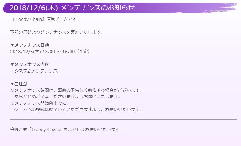 BloodyChain_ST's tweet photo. 【メンテナンスのお知らせ】
12/6(木) 13時～16時にメンテナンスを実施いたします。
メンテナンス内容は、添付画像をご確認ください。

なお、メンテナンス中はゲームをプレイすることができません。
ご迷惑をおかけしますが、ご協力のほどよろしくお願いいたします。

#BloodyChain #ブラチェ https://t.co/LYe8DjWUDF