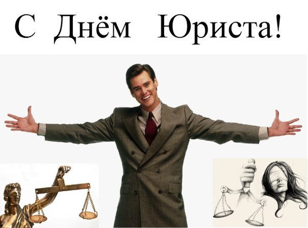 Открытка день юриста юмор, поздравление