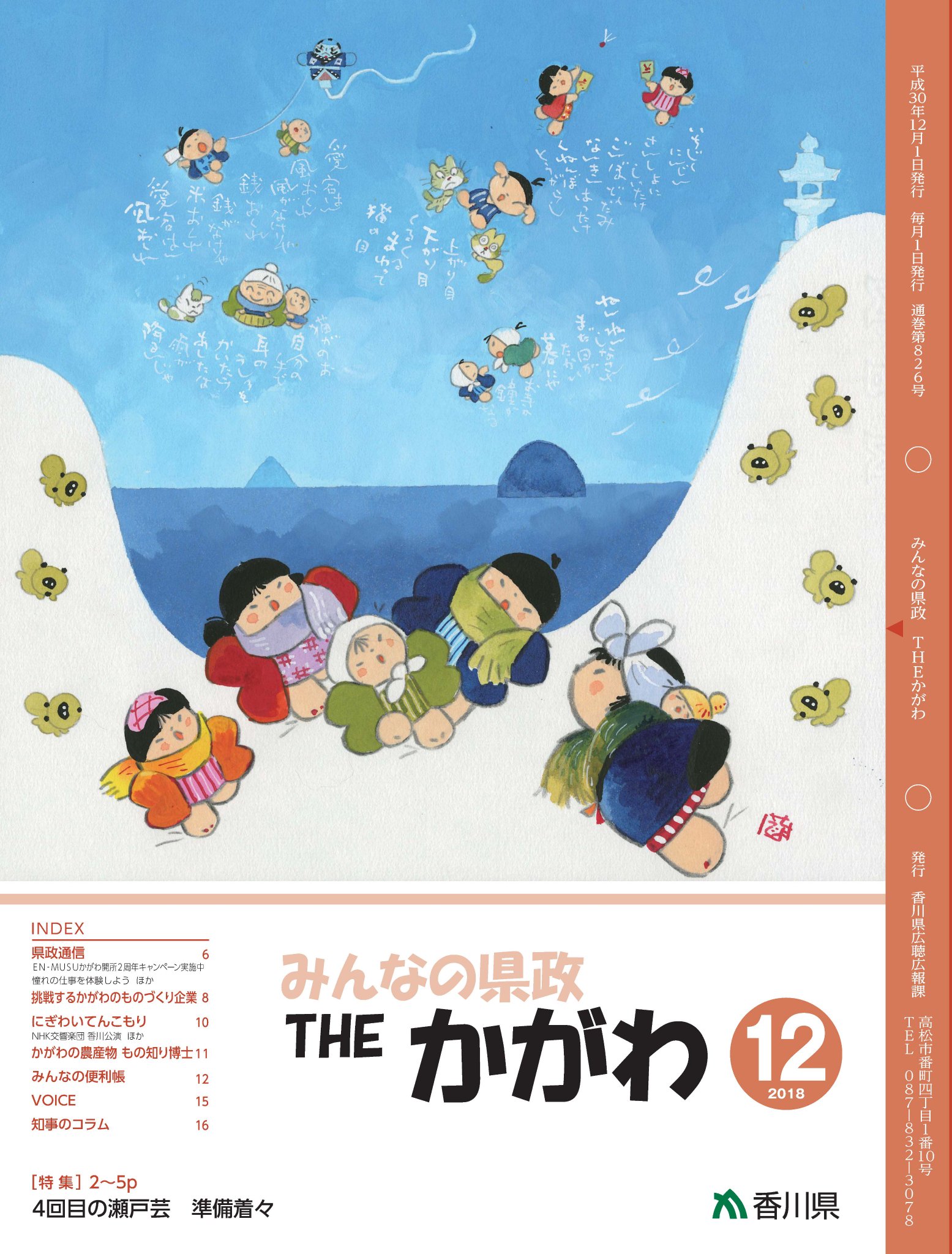 香川県 広聴広報課 على تويتر 県政基本情報 香川県の広報誌 を電子書籍で配信中 12月号の特集は 来年4月に開幕する瀬戸内国際芸術祭19についてです 外出先や待ち時間に スマートフォンなどから気軽にご覧いただけます 抽選で当たる 今月の プレゼント もお