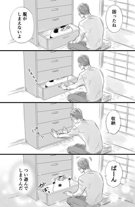 【おじさまと猫 番外編】 タンスにふくまる 