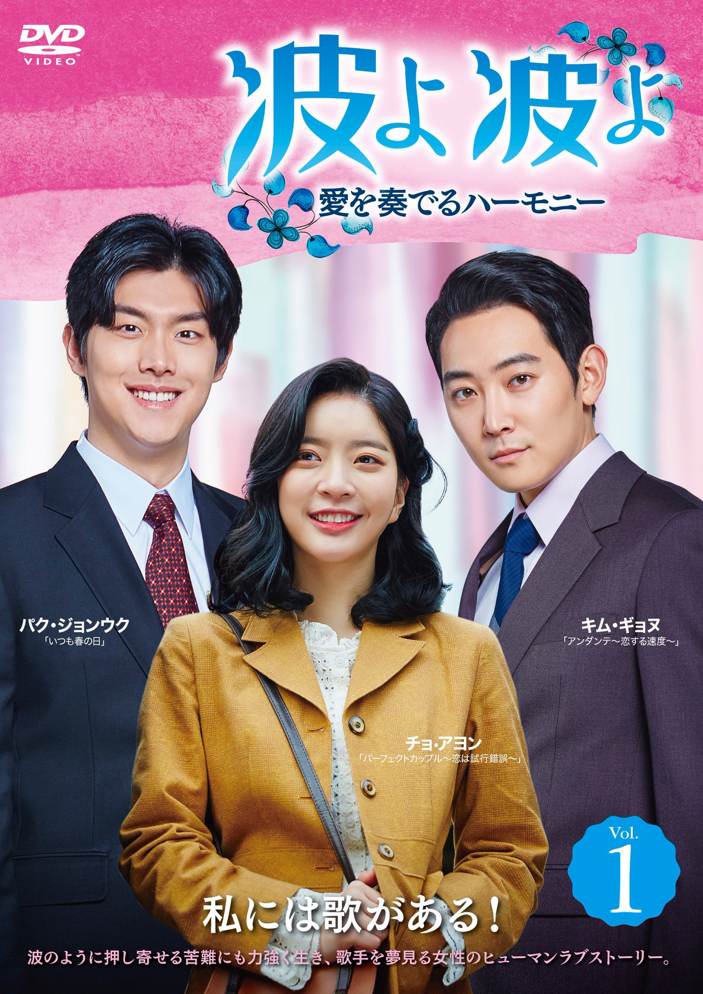 Tsutaya 波よ 波よ 愛を奏でるハーモニー 波のように 次々と押し寄せる苦難に立ち向かいながら夢に向かって突き進むボクシル 激動の時代を舞台に 夢を叶えようと奮闘し 成長していく女性の姿を細やかに描いた ヒューマン ラブストーリーです