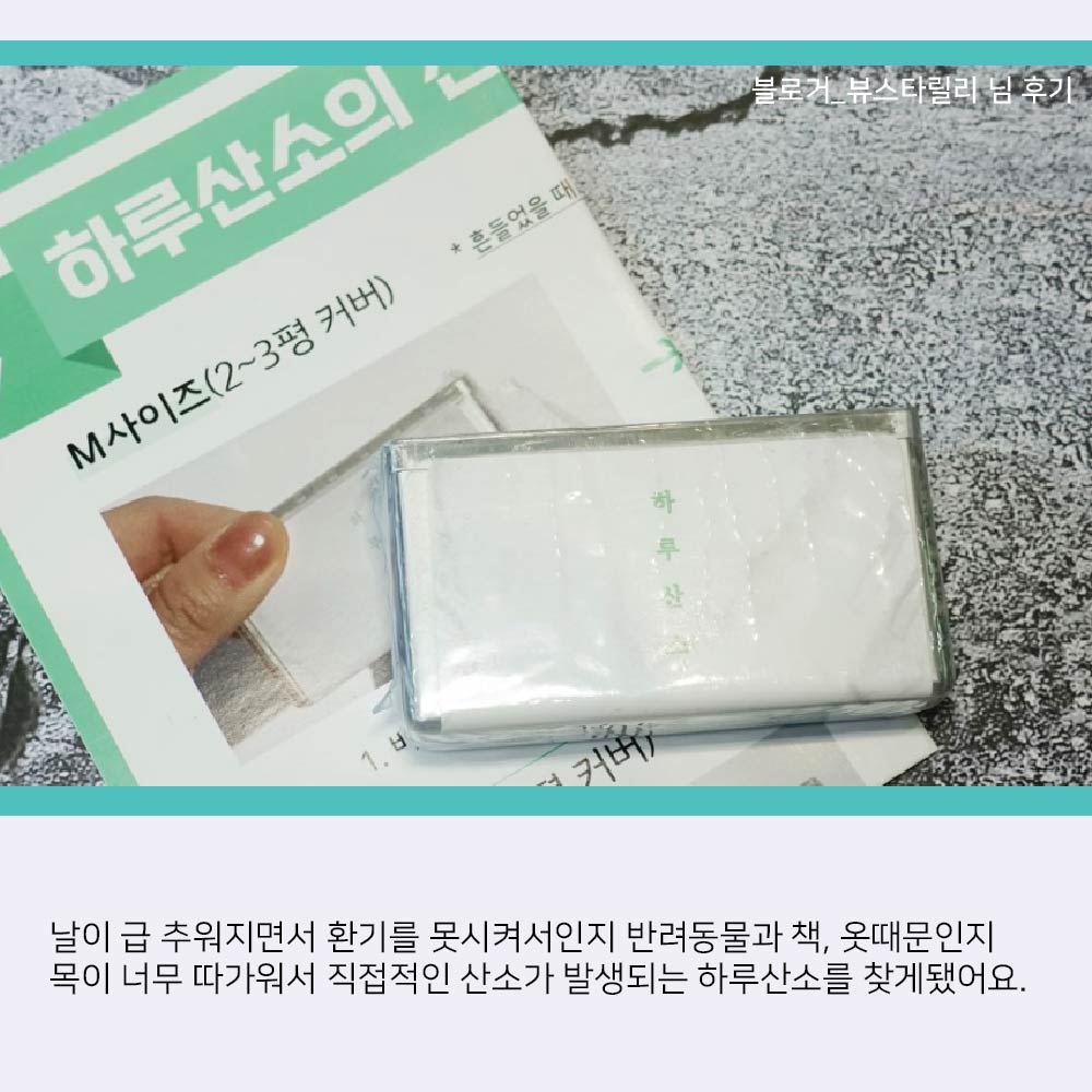 valueofday's tweet image. 블로그 뷰스타 릴리님의 경우  하루산소때문에 따가운 목이 많이 좋아졌고, 상쾌한 기분이 든다고 하네요.좋은 후기 감사드리며,앞으로도 더욱 노력하는 하루산소 되겠습니다. #하루산소 #하루산소후기 #실내공기정화 #겨울철실내환기
#실내공기오염 #실내환기 #공기감염 #미세먼지공기청정기 #공기질