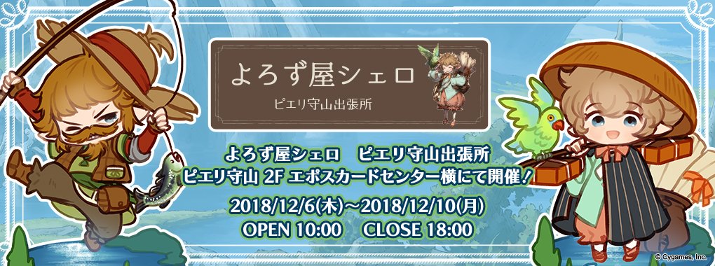 サイストア よろず屋シェロ ピエリ守山出張所 12 6 木 より ピエリ守山で開催の よろず屋シェロ ピエリ守山 出張所 にて 滋賀限定の商品を販売致します ここでしか購入出来ないご当地限定の商品です お近くの皆様は 是非 お越し下さいませ 詳細は