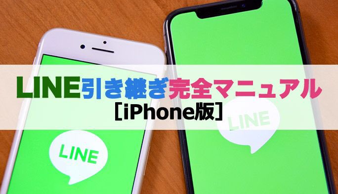 Line引き継ぎ