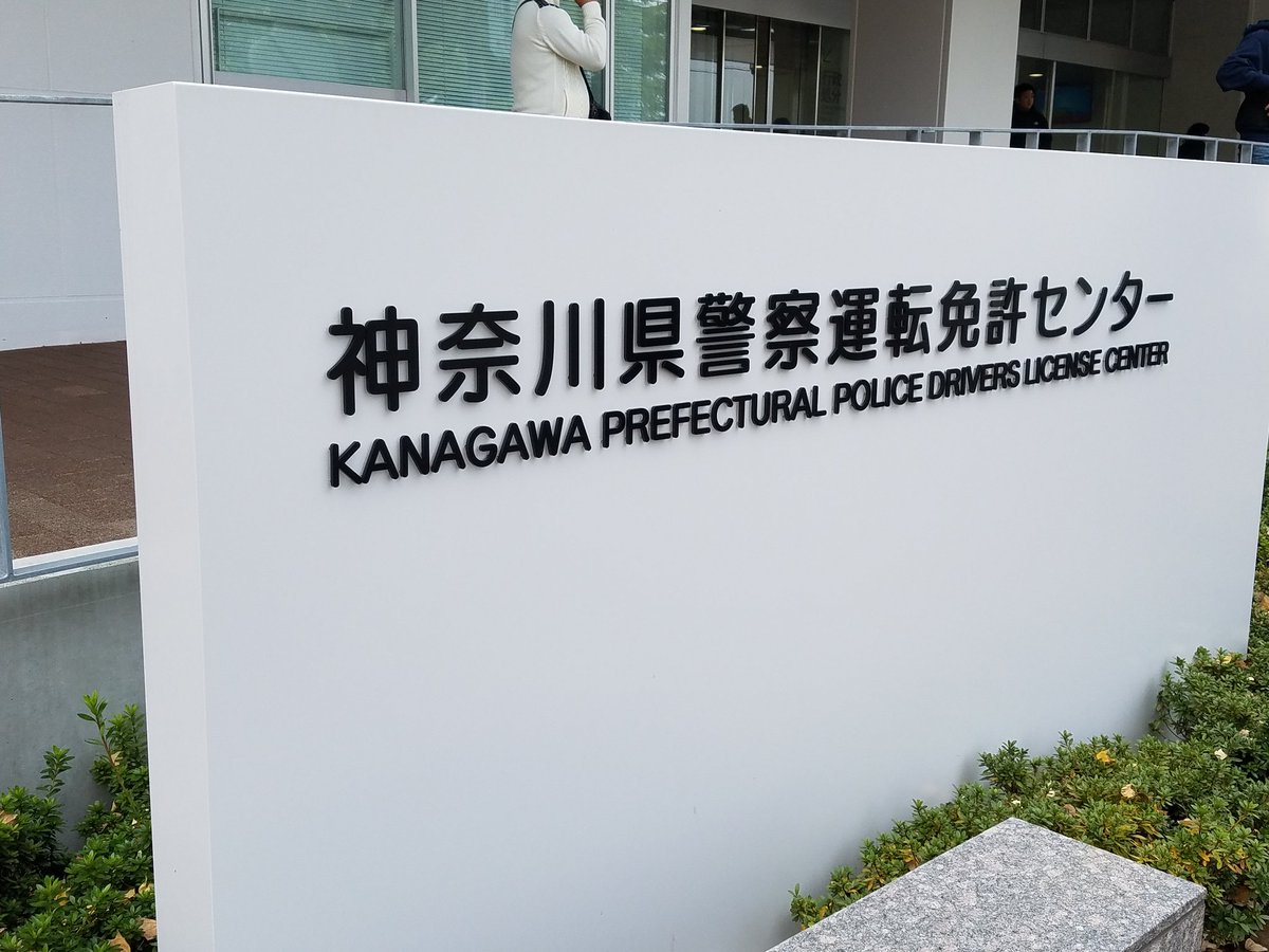 神奈川 県警 免許 更新 神奈川県警察 運転免許証の更新手続について 運転免許センターで更新する場合 神奈川 県警 免許 更新 神奈川県警察 運転免許証の更新手続について 運転免許センターで更新する場合
