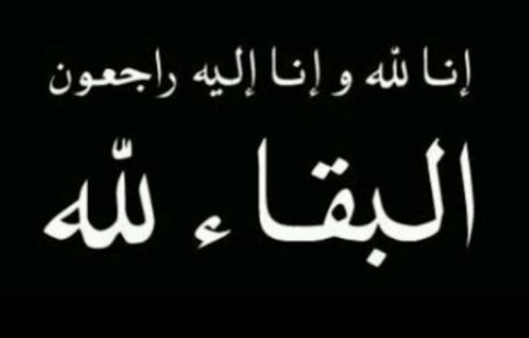 عبدالمنعم المساعد On Twitter إنالله وإنا إليه راجعون اللهم أغفر