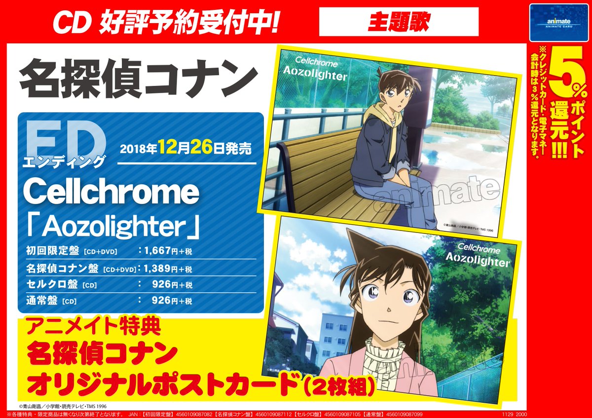 アニメイト八王子 Pa Twitter Cd予約情報 名探偵コナン エンディング テーマ Aozolighter 12 26発売されるおぅ アニメイト特典として名探偵コナンオリジナルポストカード 2枚組 が付いてくる ご予約お待ちしてますおぅっ