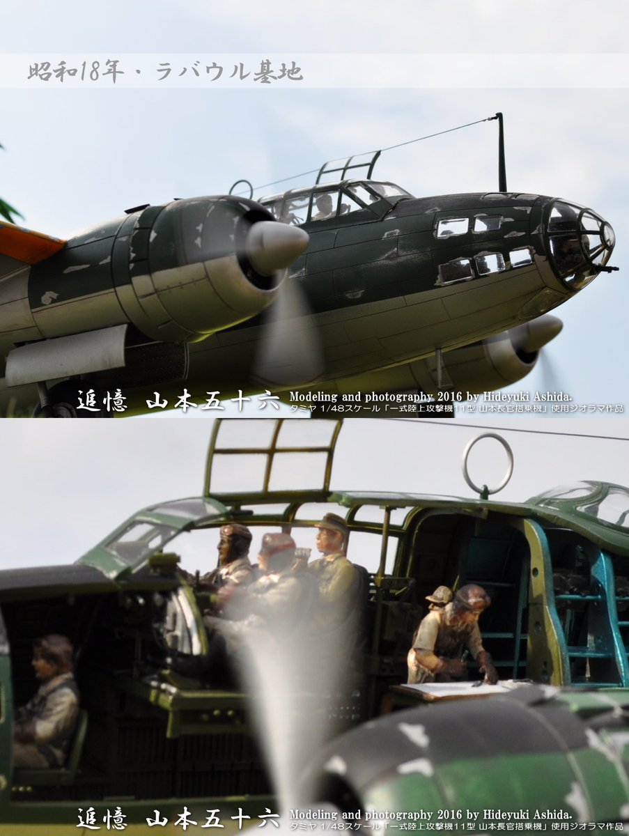 タミヤ 1/48スケール 「一式陸上攻撃機11型 山本長官搭乗機」使用